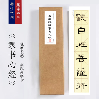 曹全碑集字心经《隶书心经》书法装饰画书法字卡观摩手卷挂画