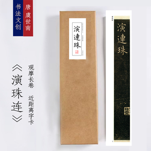 唐虞世南《演连珠》毛笔练字近距离字卡观摩书法字帖画长卷书签