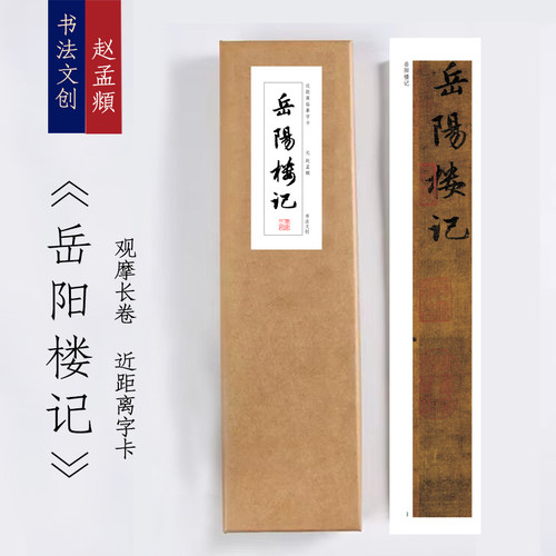 元赵孟頫《岳阳楼记》毛笔练字近距离字卡观摩书法字画字帖书签