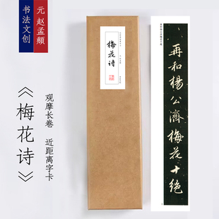 元赵孟頫《梅花诗》毛笔练字近距离字卡观摩书法字画字帖书签