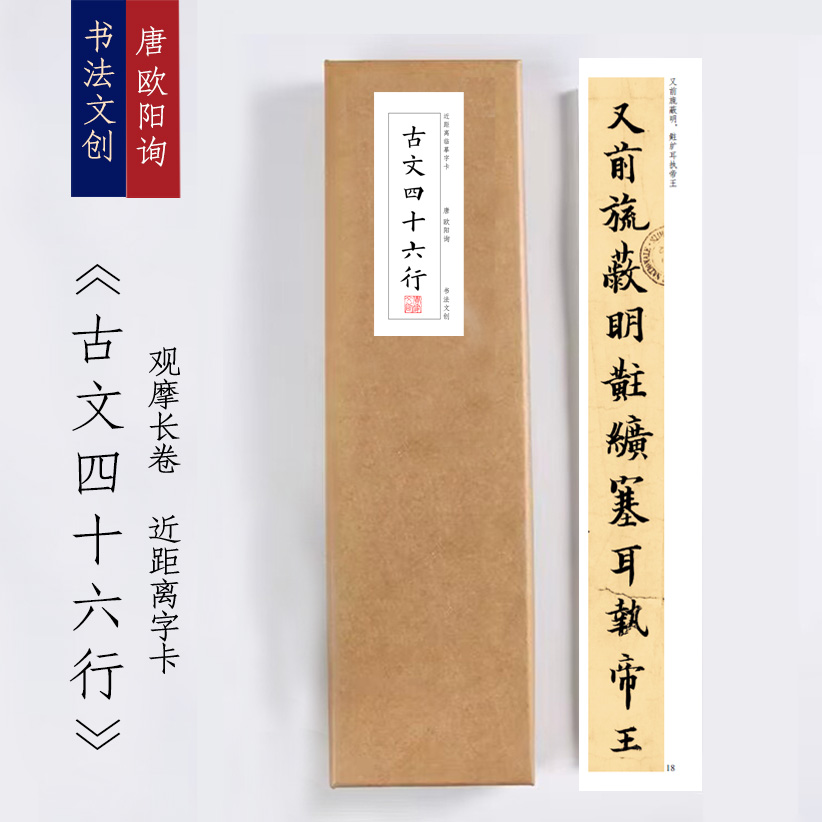 唐欧阳询《古文四十六行》近距离字卡观摩书法长卷字画装饰画书签