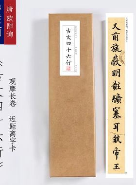 唐欧阳询《古文四十六行》近距离字卡观摩书法长卷字画装饰画书签