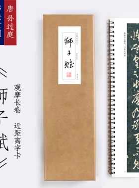 唐孙过庭狮子赋书法字卡手卷书签