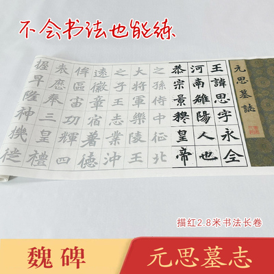 魏碑《魏碑元思墓志》书法长卷描红近距离书法描红