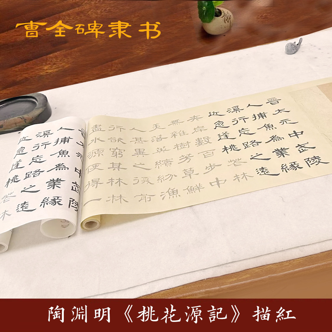 曹全碑隶书陶渊明桃花源记毛笔宣纸书法临摹入门描红练字帖3.1米