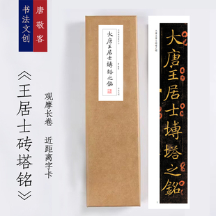 唐《敬客王居士砖塔铭》近距离字卡观摩书法长卷装饰画