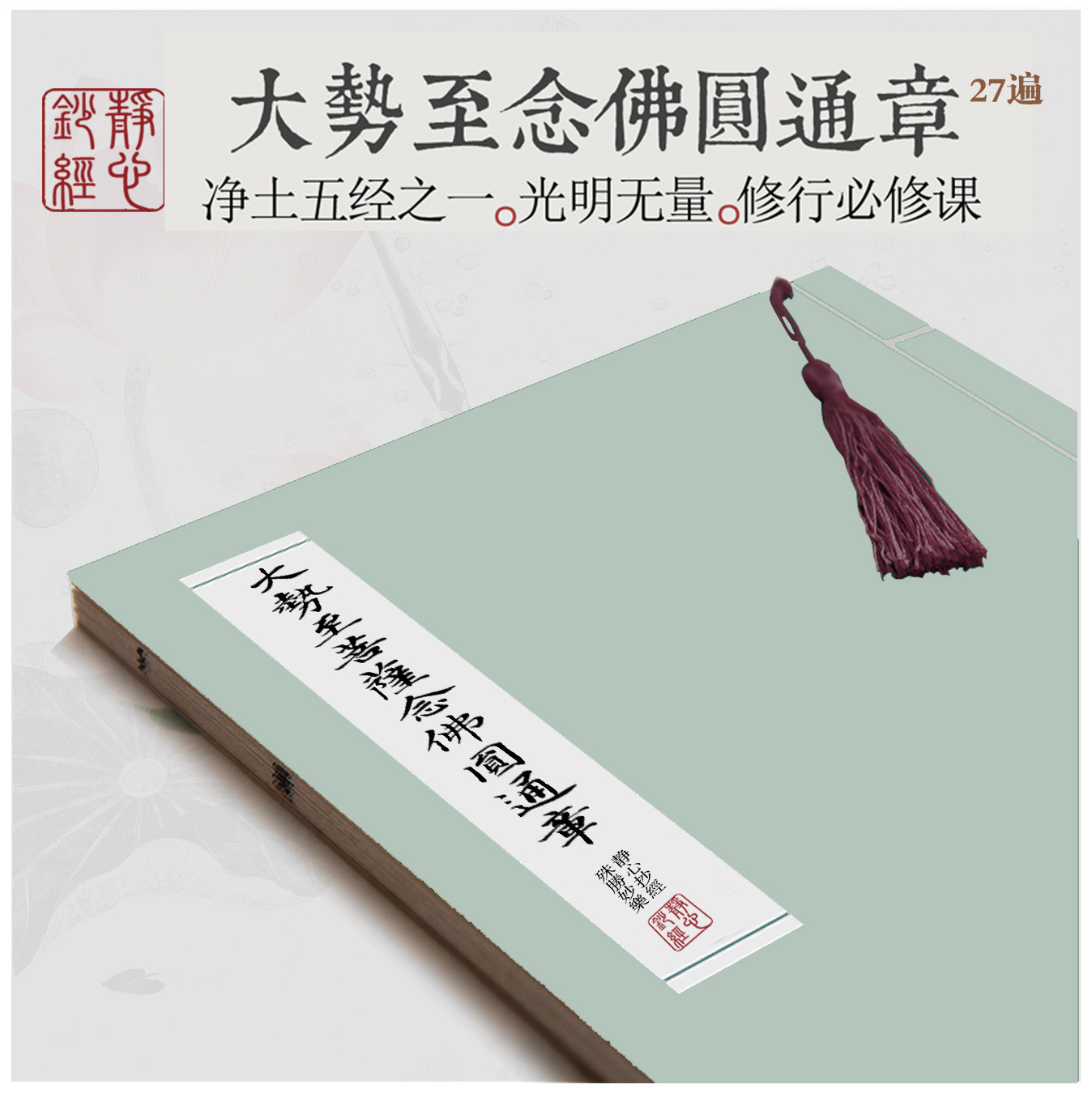 大势至菩萨念佛圆通章 硬笔钢笔练字帖描红临摹书法线装字帖