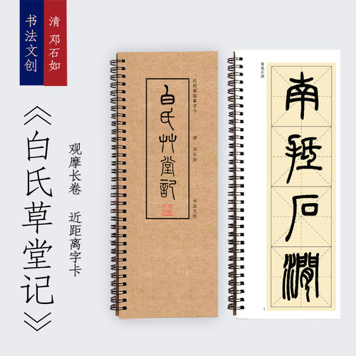 邓石如篆书白氏草堂记毛笔书法