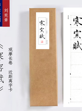 刘宪章楷书寒窑赋《寒窑赋》毛笔练字近距离字卡观摩书法字画字帖
