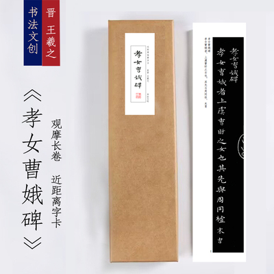 王羲之书法孝女曹娥碑毛笔书法