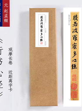 赵孟頫行书心经《赵孟頫行书心经》书法装饰画书法字卡手卷