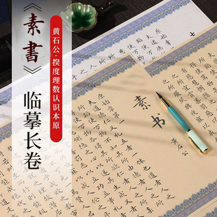 素书黄石公揆度理数认识本原古风长卷宣纸毛笔临摹练字帖入门级
