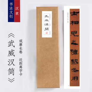 武威汉简《武威汉简》书法装饰画书法字卡手卷书签