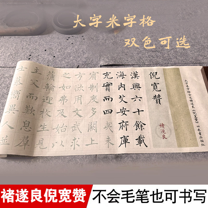 倪宽赞大字楷书米字格4米长卷毛笔书法宣纸临摹练字帖双色可选
