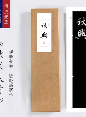 清成亲王秋兴八首《成亲王秋兴八首》装饰画书法字卡手卷书签