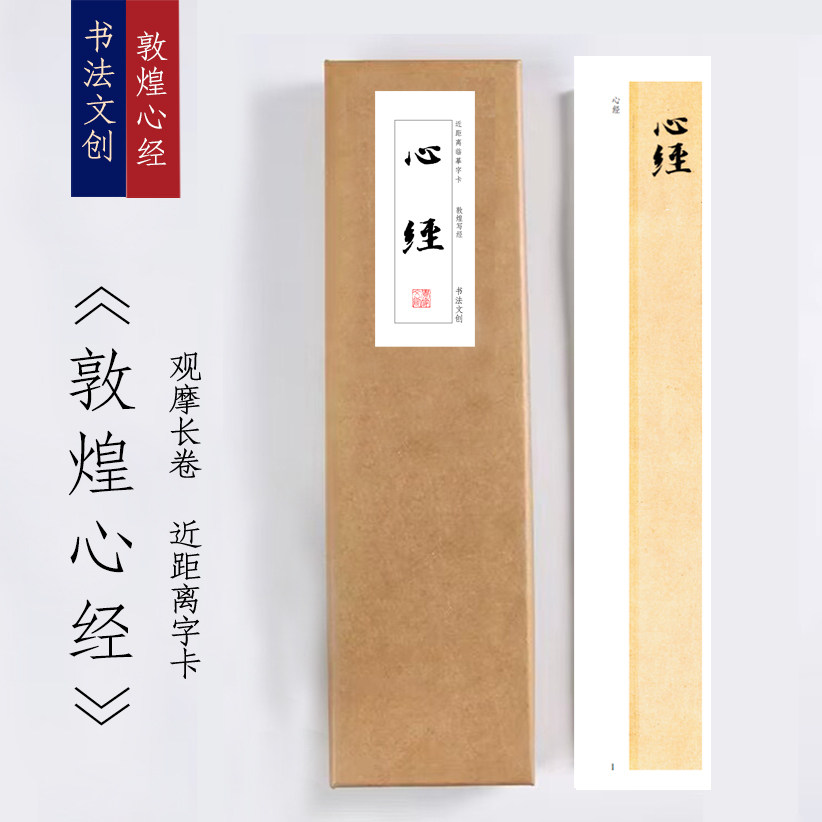 唐敦煌心经唐楷心经《敦煌心经》书法装饰画书法字卡手卷