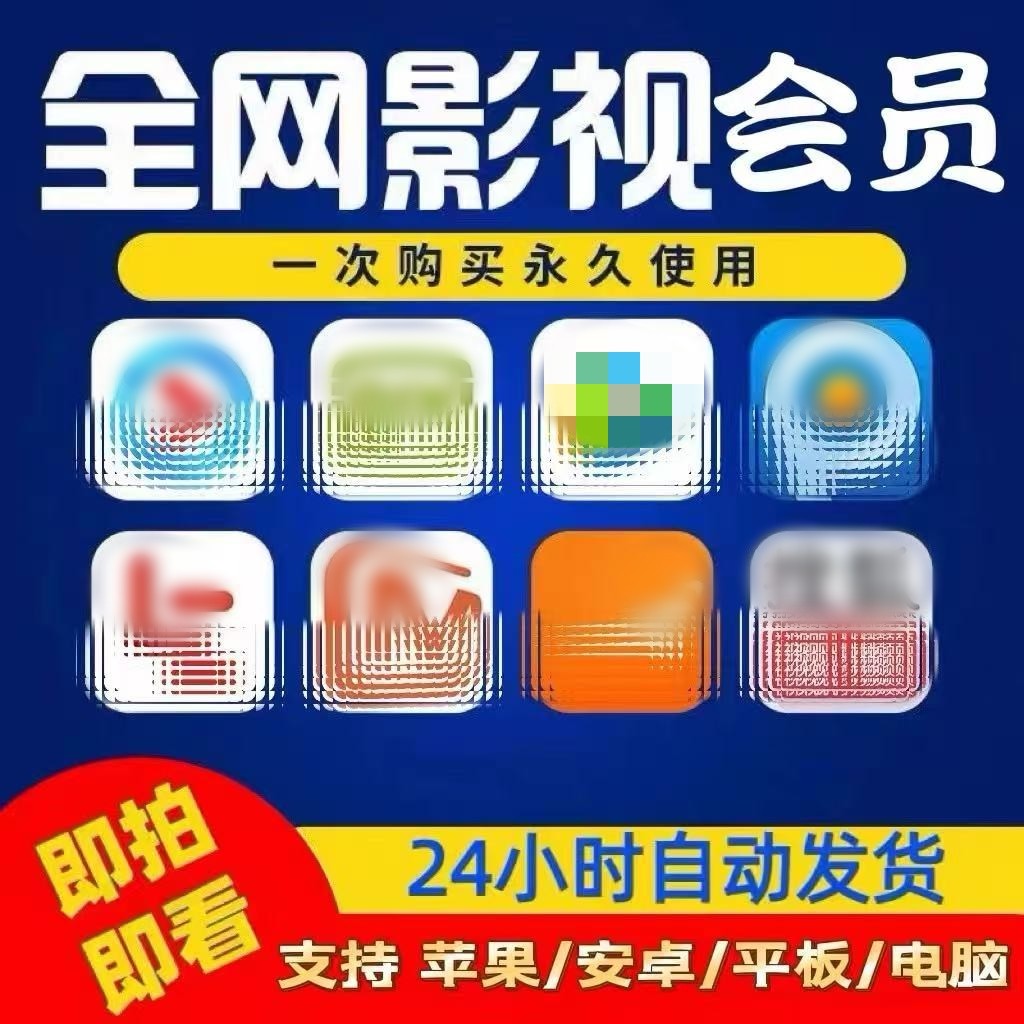 全网影视会员vip【苹果/安卓/电脑/电视】永久免费视频app通用,数字生活,生活娱乐线上会员,淘宝优惠券,粉丝福利购,淘宝优惠卷