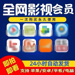 全网影视会员vip【苹果/安卓/电脑/电视】永久免费视频app通用