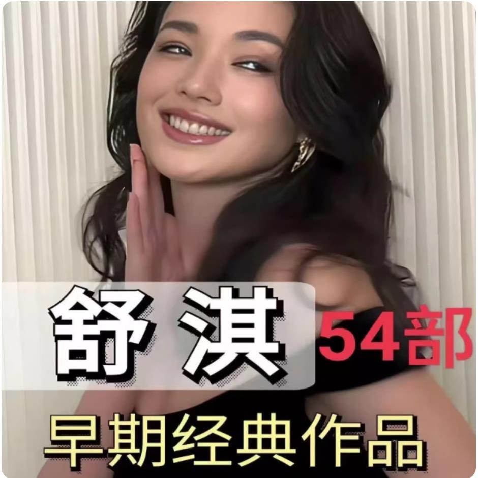 舒淇早期经典作品54部合辑，珍藏版！高清双网盘发货.