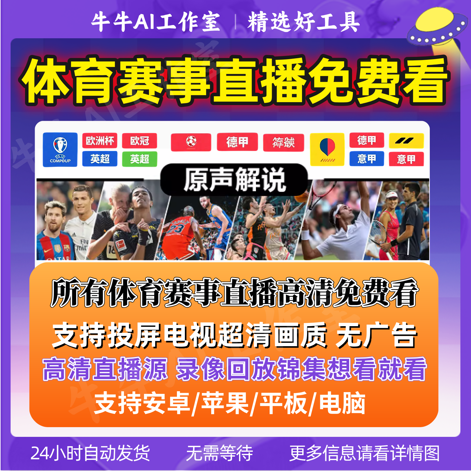 NBA体育赛事直播APP工具软件足球篮球英超欧冠高清原声解说免费看