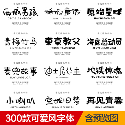 ps可爱字体包下载 procreate卡通风手写中文字体库pr fcpx ai素材