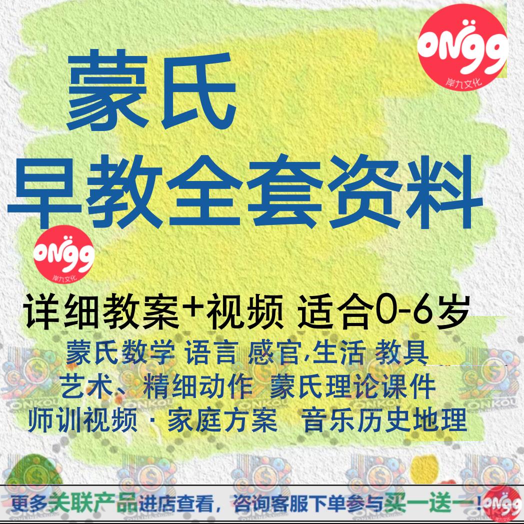 蒙氏特利梭早教材案师课程件感官生活科学艺术语言教具视频电子版