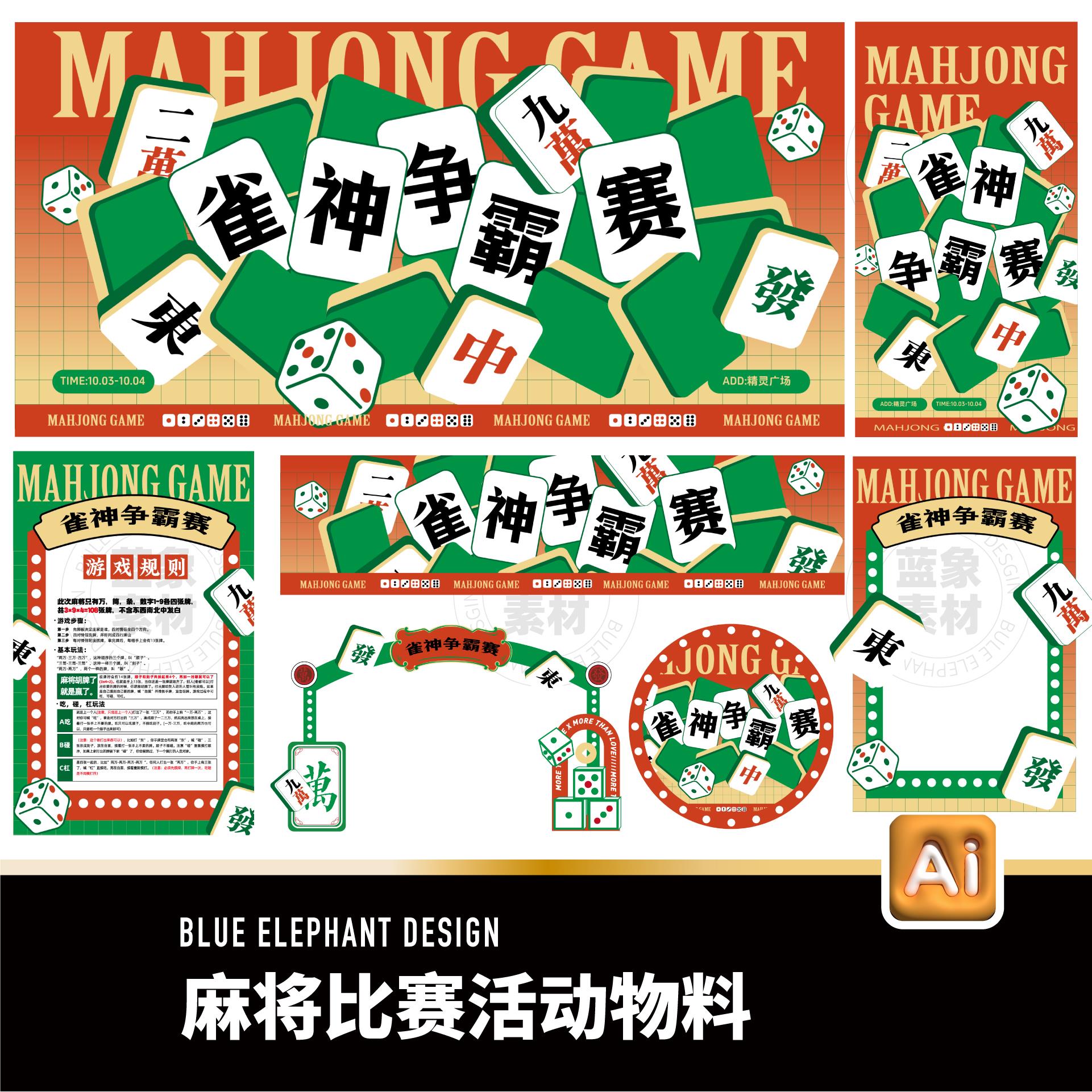 社区商场雀神争霸赛麻将比赛棋牌室娱乐比赛活动物料ai海报素材