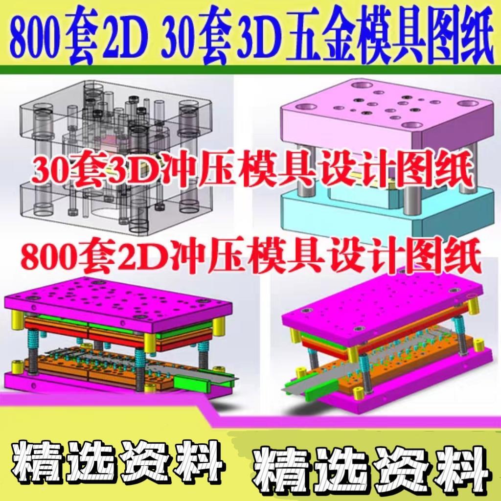 800套2D30套3D图纸 连续模旋切模复合模拉伸模折弯模冲压模