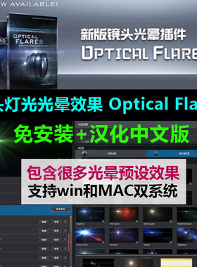 AE光效插件Optical Flares1.37光斑素材OF光晕镜头Opticalflares