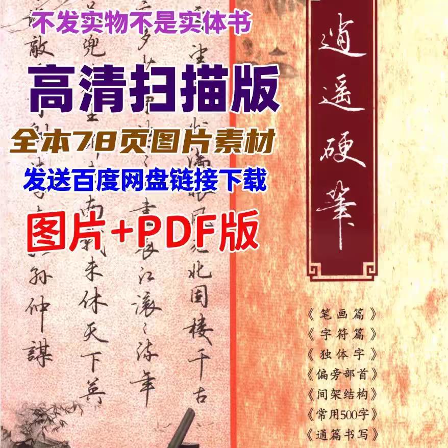 非实体书高清扫描版电子图片素材逍遥硬笔行楷书法字帖图文精讲