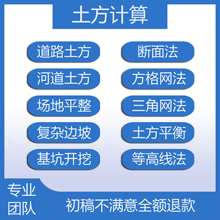 cass土方代算土方算量土方平衡方格网河道清淤道路断面基坑开挖