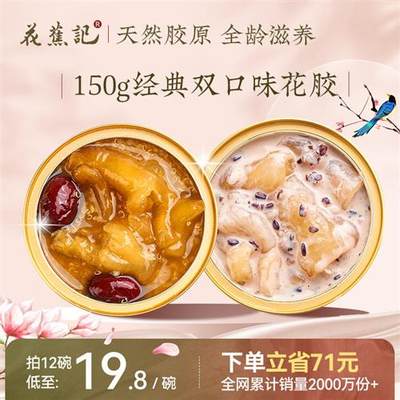 花蕉记即食牛奶花胶150g*6碗周套餐女滋补胶原蛋白营养品干货鱼胶