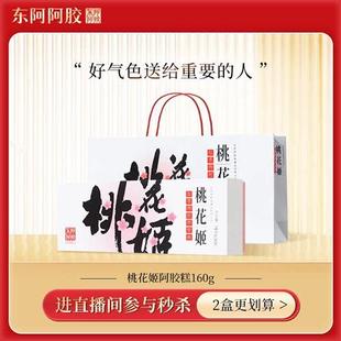 3月冲量特惠 东阿阿胶桃花姬阿胶糕160g礼盒 红枣枸杞味