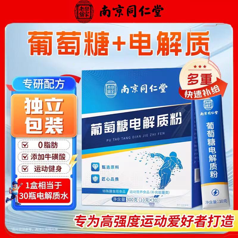 南京同仁堂葡萄糖电解质粉高反低血糖补体力能量冲剂小包装非饮料