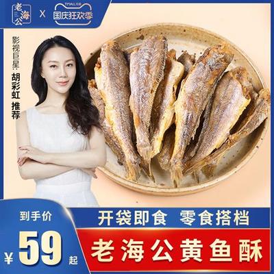 老海公黄鱼酥旗舰店香酥小黄鱼孕妇海味零食即食鱼尾鱼仔小鱼干