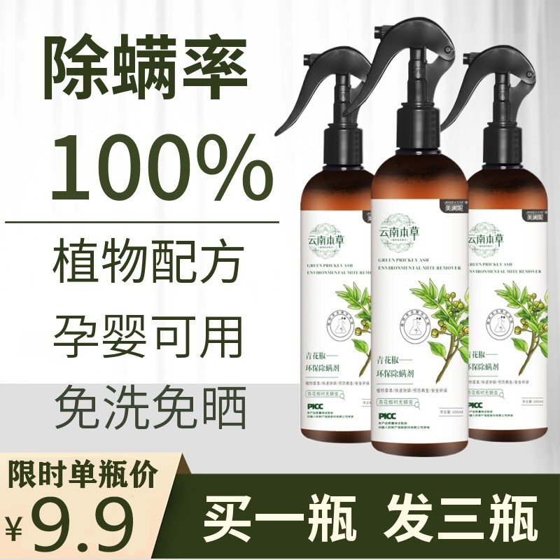 青花椒除螨喷雾剂去螨虫床上免洗家用抑杀菌除螨祛螨虫神器抖音同
