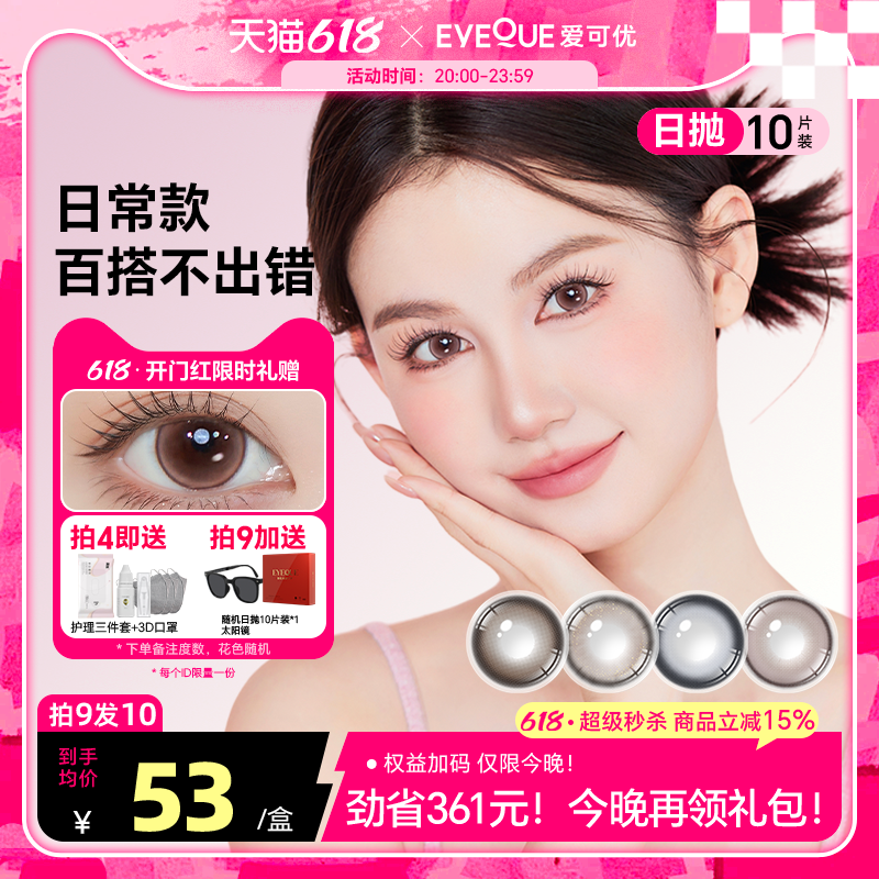 EYEQUE爱可优美瞳水光感氛围自然通勤日常款日抛隐形眼镜10片装
