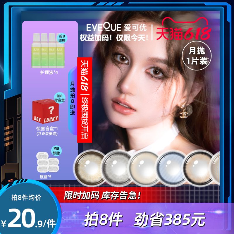 EYEQUE爱可优月抛1片Lemo王柠萌同款美瞳正品