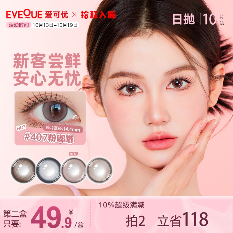【新粉专享】EYEQUE爱可优日抛蓝色美瞳大小直径彩色隐形眼镜自然
