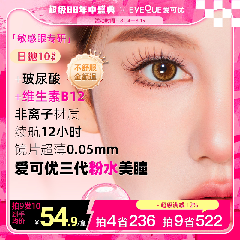 [超薄非离子10片]Eyeque爱可优粉水美瞳日抛1200度新升级