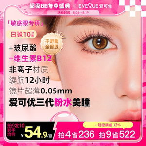 [超薄非离子10片]Eyeque爱可优粉水美瞳日抛1200度新升级