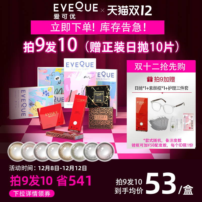 EYEQUE爱可优美瞳水光感氛围自然通勤日常款日抛隐形眼镜10片