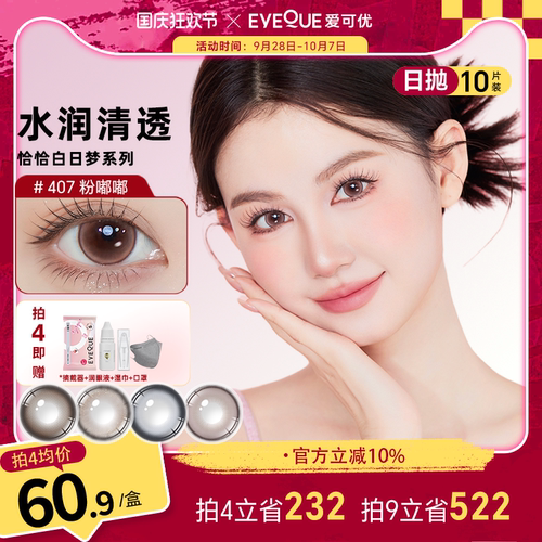 EYEQUE爱可优美瞳水光感氛围自然通勤日常款日抛隐形眼镜10片装 - 封面