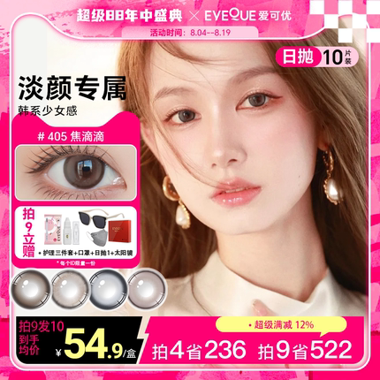 EYEQUE爱可优日抛美瞳显色大直径设计师新款日抛水光感隐形眼镜