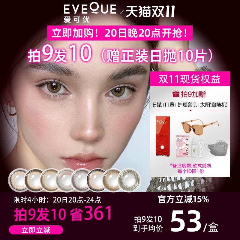 EYEQUE爱可优混血日抛三明治工艺美瞳自然日常隐形眼镜水润扩瞳