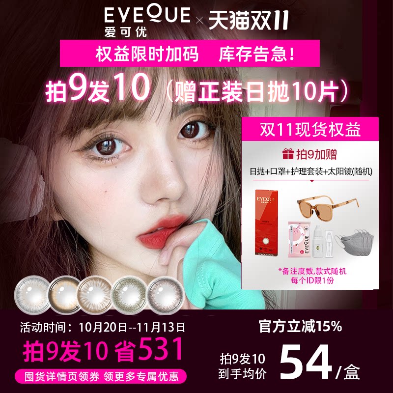 [超薄非离子10片]Eyeque爱可优粉水美瞳日抛1200度新升级