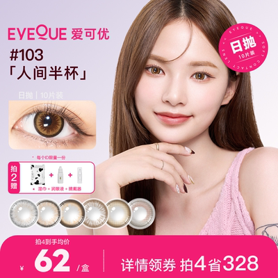 EyeQue日抛自然款美瞳