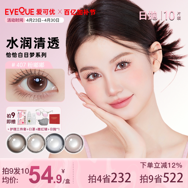 EYEQUE爱可优美瞳水光感氛围自然通勤日常款日抛隐形眼镜10片装