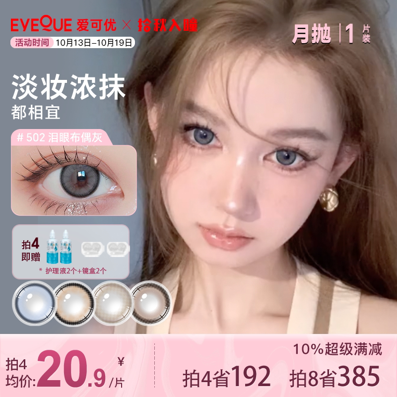 EYEQUE爱可优月抛混血大直径隐形眼镜蓝色王柠萌同款美瞳1片装