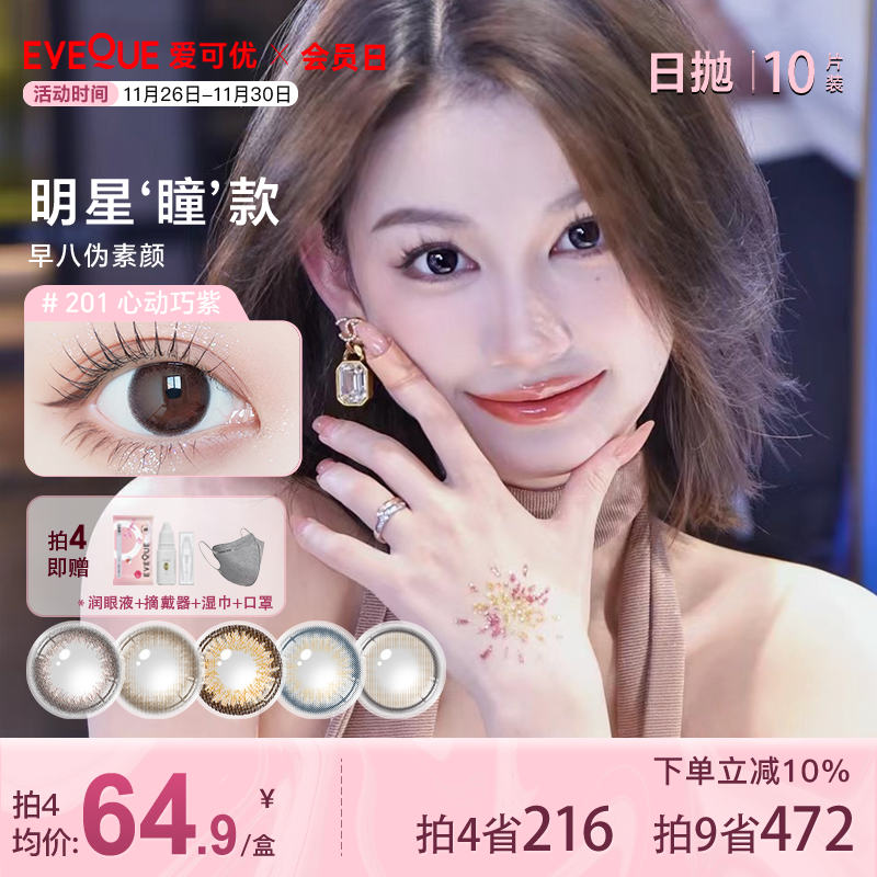 EYEQUE爱可优日抛美瞳大直径自然百搭不出错！设计师款隐形眼镜